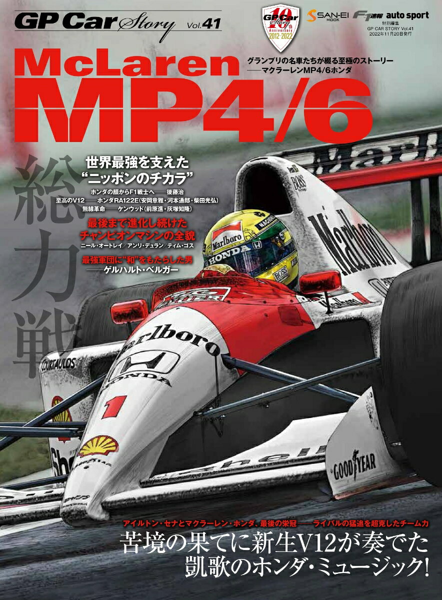 GP　CAR　STORY（Vol．41） McLaren　MP4／6