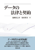 データの法律と契約