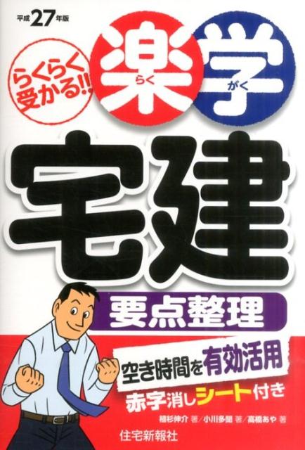 楽学宅建要点整理（平成27年版）