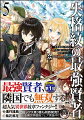 失格紋の最強賢者5　〜世界最強の賢者が更に強くなるために転生しました〜