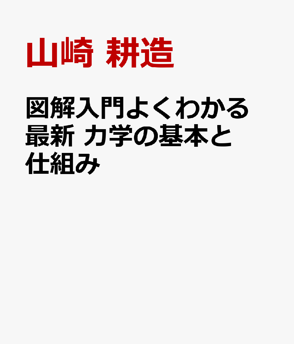 図解入門よくわかる 最新 力学の基本と仕組み 書影