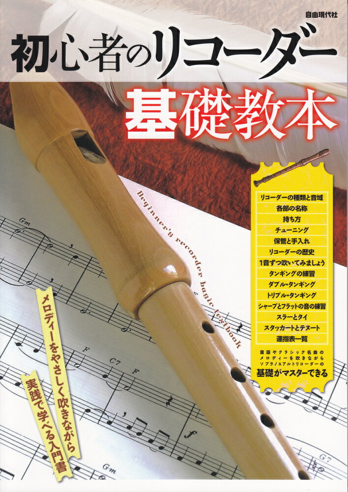 初心者のリコーダー基礎教本