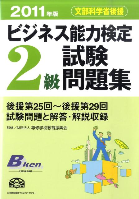 ビジネス能力検定2級試験問題集（2011年版）