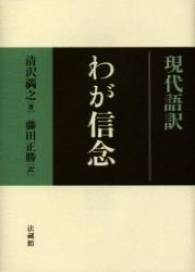 現代語訳　わが信念