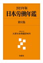 日本労働年鑑 第91集（2021年版） 