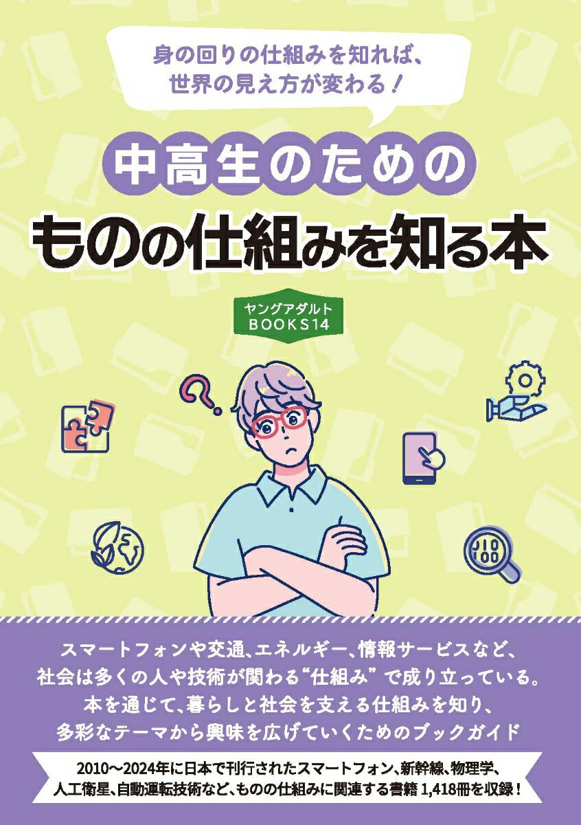 中高生のためのものの仕組みを知る本（ヤングアダルトBOOKS14）