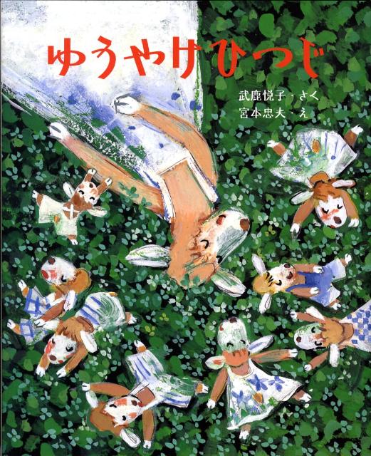ゆうやけひつじ