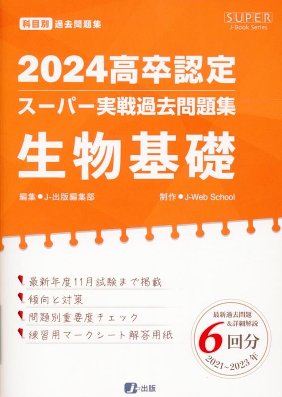 高卒認定スーパー実戦過去問題集（7　2024）