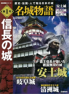 【バーゲン本】名城物語第1号　信長の城