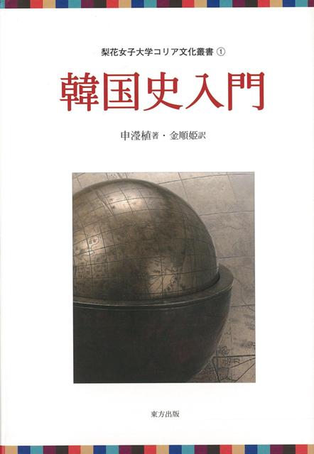 【バーゲン本】韓国史入門ー梨花女子大学コリア文化叢書1 （梨花女子大学コリア文化叢書） [ 申　ヒョン植 ]