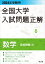 2024年受験用 全国大学入試問題正解 数学（追加掲載編）