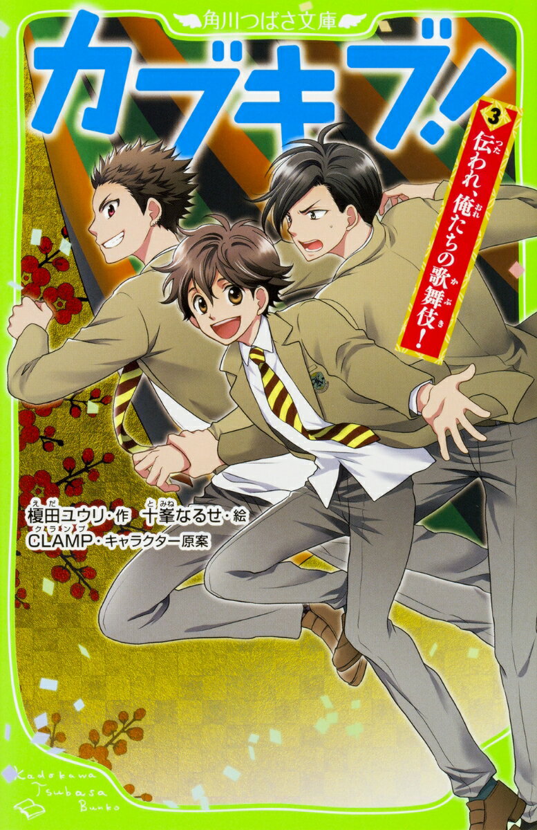 カブキブ！3 伝われ、俺たちの歌舞伎！