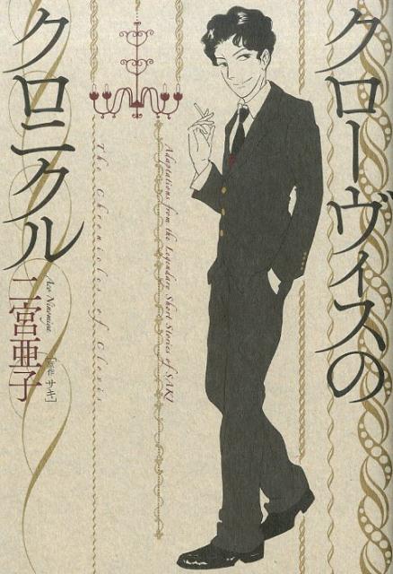 クローヴィスのクロニクル