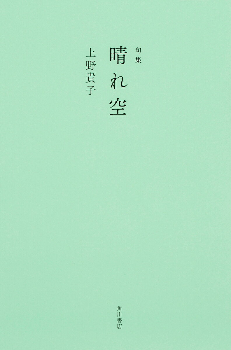 句集 晴れ空