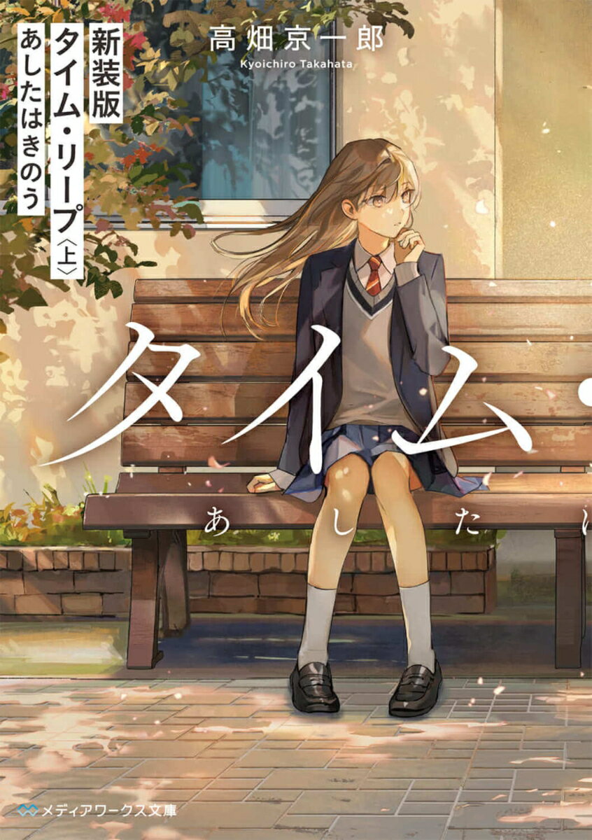 新装版 タイム・リープ〈上〉 あしたはきのう