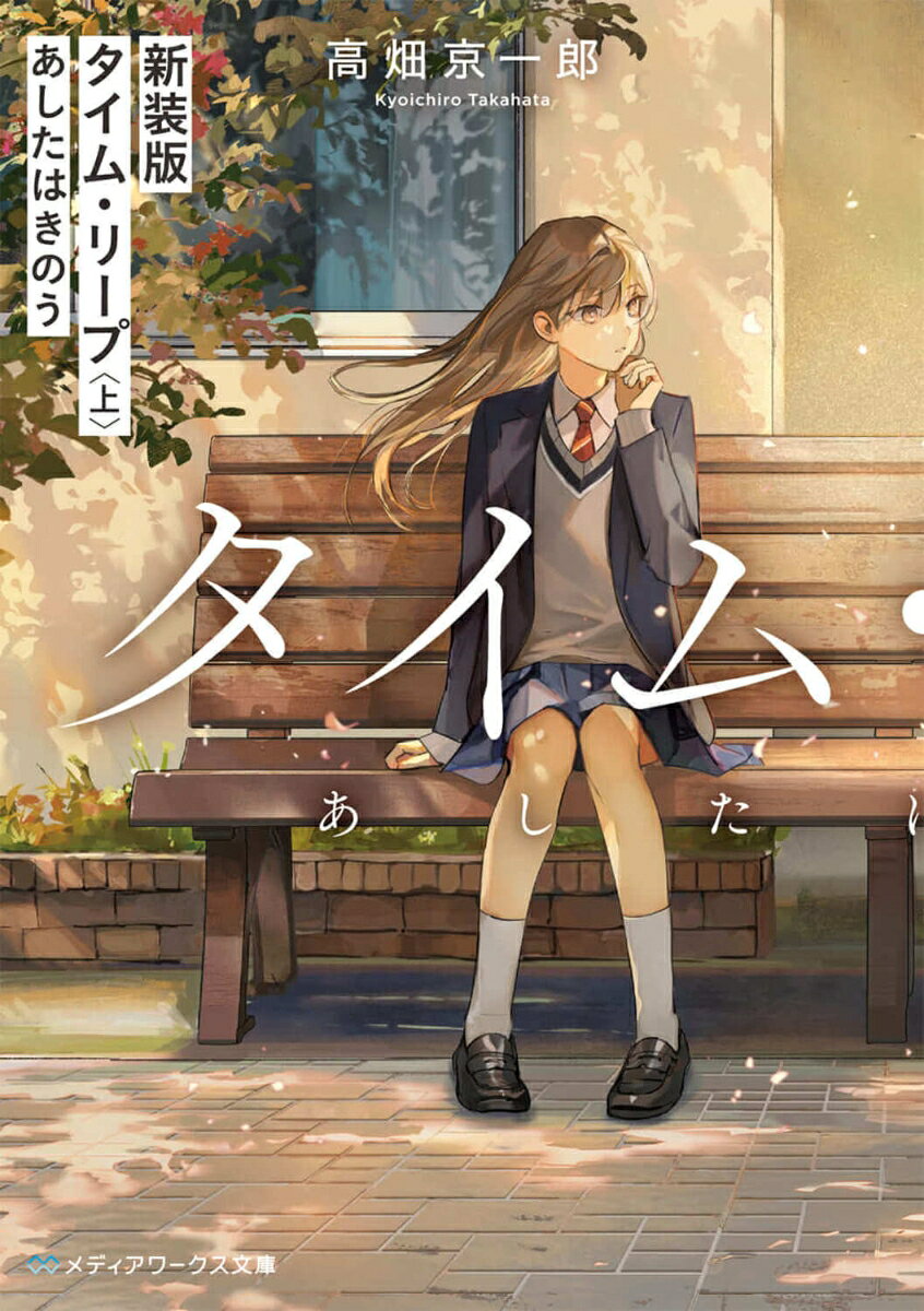 高校二年生の鹿島翔香はある日、昨日の記憶を喪失していることに気づく。そして彼女の日記には、自分の筆跡で書かれた見覚えのない文章があった。
“あなたは今、混乱している。--若松くんに相談なさい”
　日記の言葉に従い、クラスメートの秀才・若松和彦に助けを求めると、半信半疑ながらも協力してくれることに。だが、翔香はただの記憶喪失ではなく、あるルールに則って時を移動しているようでーー？
　いまもなお語り継がれる、タイムリープものの金字塔作品が、遂に新装版として登場！
序章　はじまりとおわり
第一章　最初は火曜日
第二章　水曜から木曜
第三章　二度目の水曜
第四章　金曜から木曜
第五章　月曜への往復