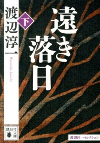 遠き落日（下） （講談社文庫） [ 渡辺 淳一 ]