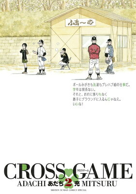 クロスゲーム 2巻