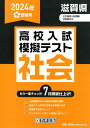 滋賀県高校入試模擬テスト社会（2024年春受験用）