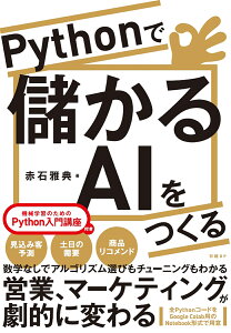 Pythonで儲かるAIをつくる [ 赤石 雅典 ]