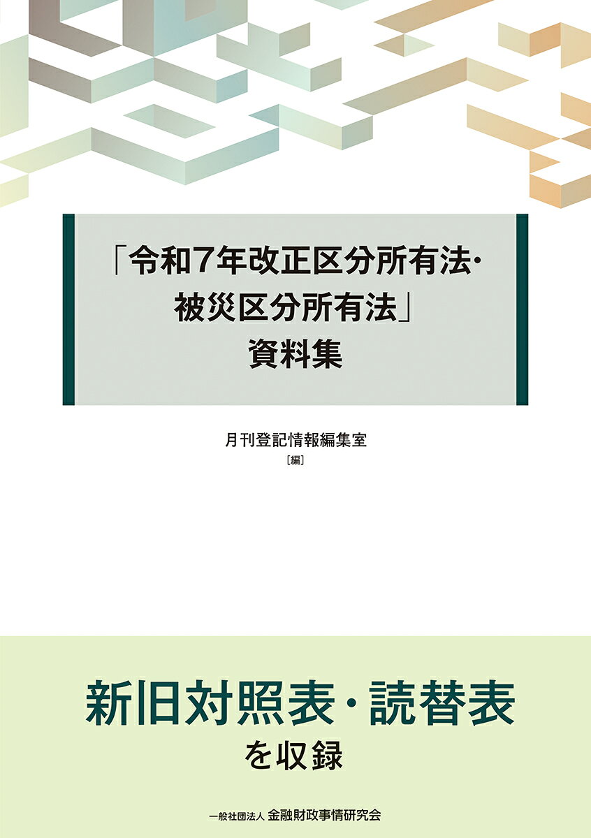 建物の区分所有等に関する法律及び被災区分所有建物の再建等に関する特別措置法に係る改正について、新旧対照表や読替表、関連する告示・省令並びに区分所有法制の見直しに関する要綱を収録！