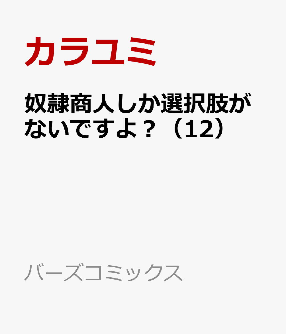 奴隷商人しか選択肢がないですよ？（12）