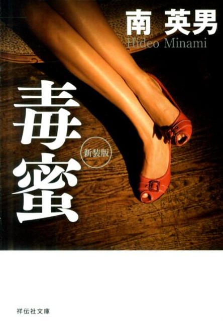 毒蜜新装版
