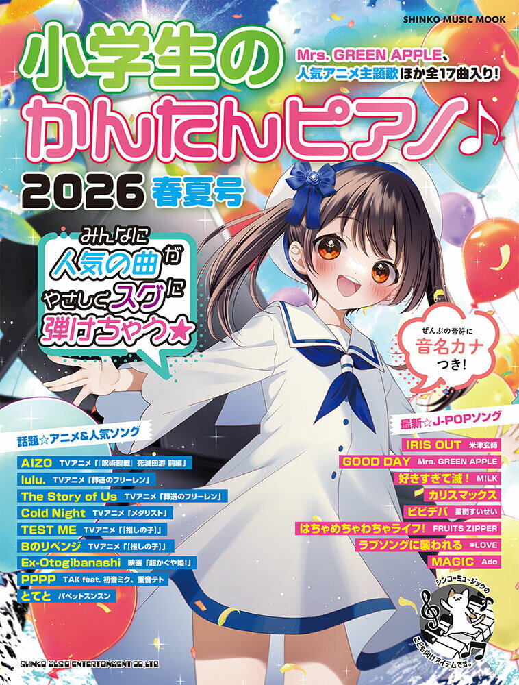 小学生のかんたんピアノ♪ 2026春夏号