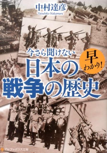 早わかり！今さら聞けない日本の戦争の歴史