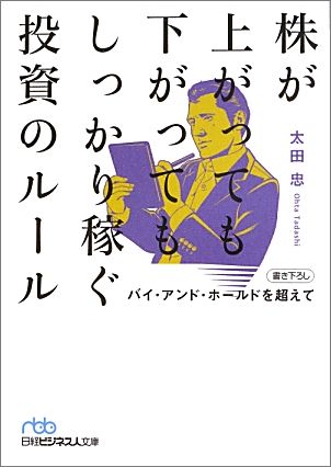 株が上がっても下がってもしっかり稼ぐ投資のルール