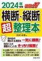 各科目の類似する項目を一気に横断！科目ごとの重要ポイントをきっちり縦断！出題パターンを分析した「出題実績」。「過去問題」で理解度をしっかりチェック。「図解」と「記憶ポイント」ですっきり整理。