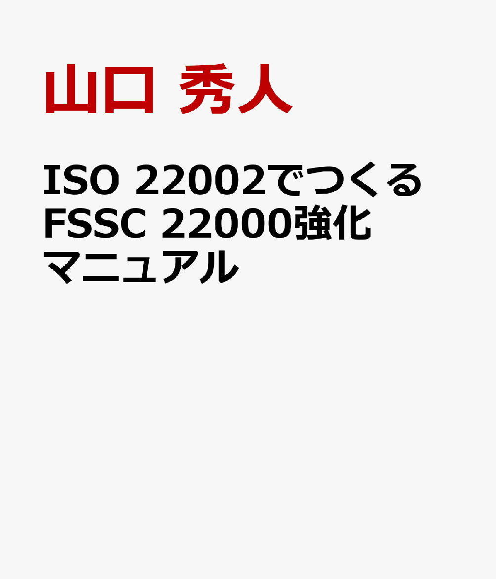 ISO 22002でつくる　FSSC 22000強化マニュアル 書影