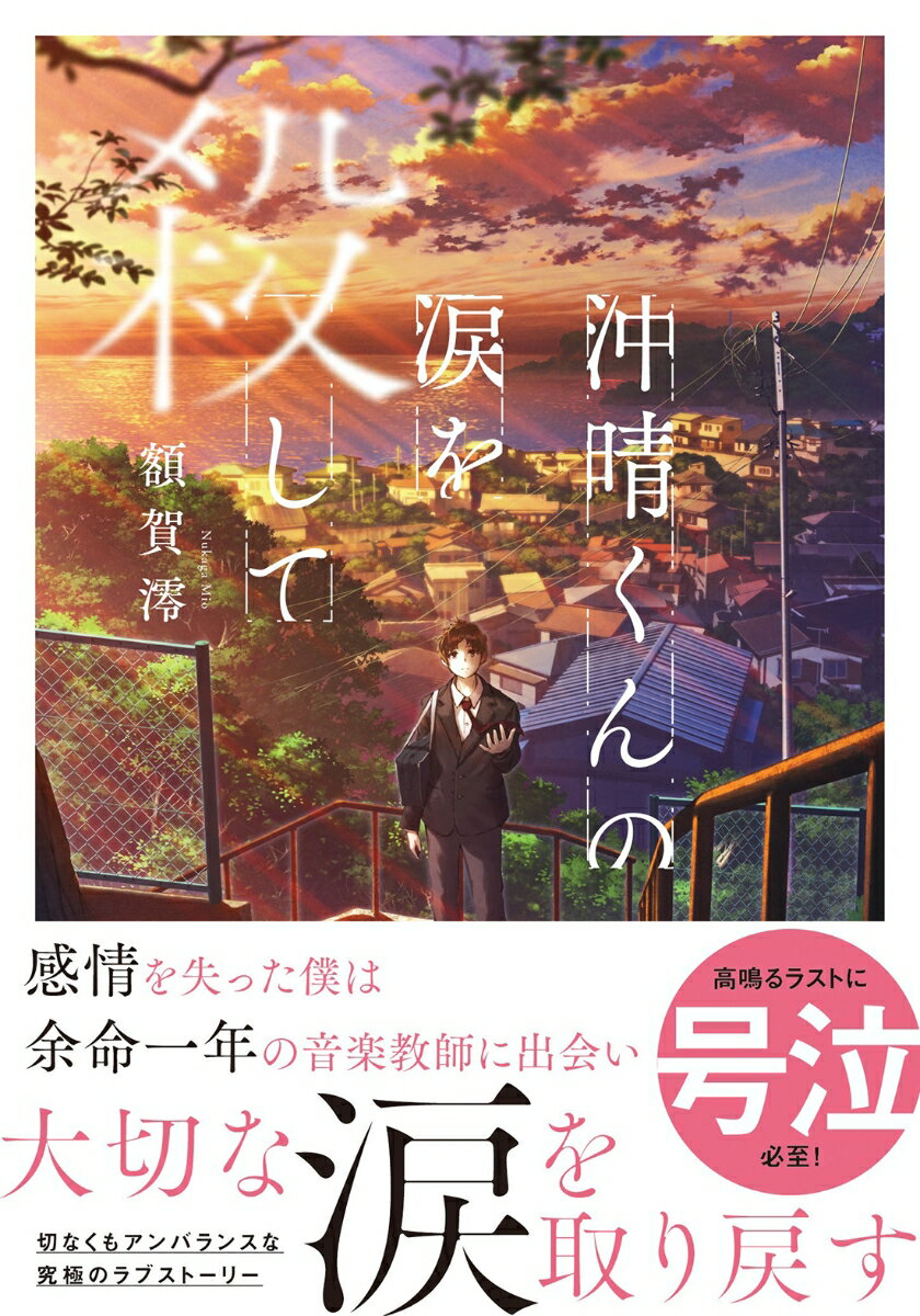 １１年前、北の大津波に呑まれた沖晴は死神と取引をしたという。人間の五大感情のうち『悲しみ』『怒り』『嫌悪』『怖れ』を差し出し、『喜び』だけが残されて生還した。高校生となった沖晴が瀬戸内の階段町で出会ったのは余命一年の音楽教師・京香だった。笑うことしかできない沖晴は京香と心を通わせることで次第に感情を取り戻していく。沖晴は京香の命が尽きる前に普通の少年に戻れるのか。感動の傑作青春恋愛小説、待望の文庫化！