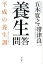 養生問答 平成の養生訓 （平凡社ライブラリー） 五木寛之