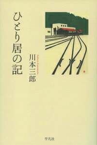 ひとり居の記 [ 川本三郎 ]