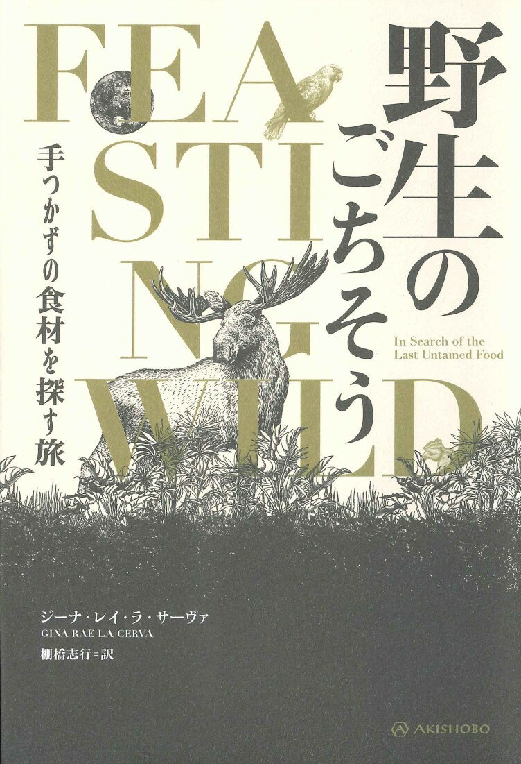 野生のごちそう 手つかずの食材を探す旅 （亜紀書房翻訳ノンフィクション・シリーズ　4-1） [ ジーナ・レイ・ラ・サーヴァ ]