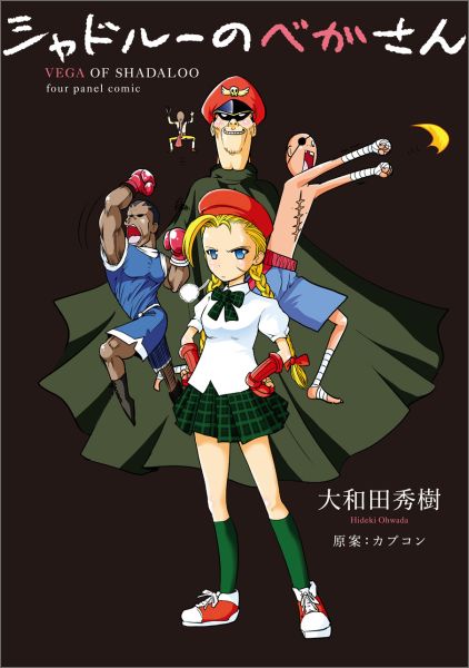 シャドルーのベガさん