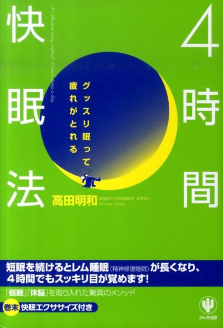 4時間快眠法