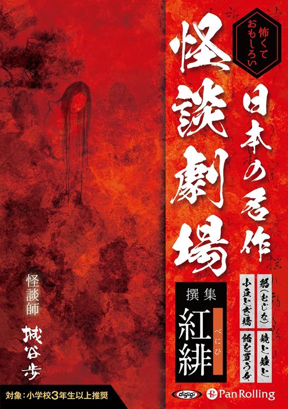 日本の名作怪談劇場　撰集紅緋 怖くておもしろい （＜CD＞） [ 城谷歩 ]