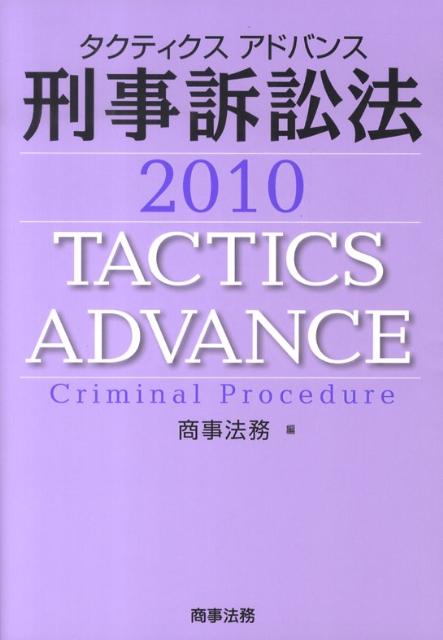 タクティクスアドバンス刑事訴訟法（2010）