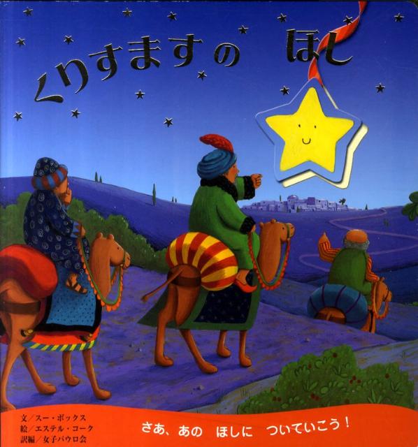 くりすますのほし
