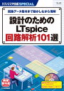 TRSP No.156 設計のためのLTspice回路解析101選 回路データ集付きで動かしながら理解 （トランジスタ技術SPECIAL） トランジスタ技術SPECIAL編集部