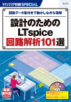 TRSP No.156 設計のためのLTspice回路解析101選 回路データ集付きで動かしながら理解 （トランジスタ技術SPECIAL） [ トランジスタ技術SPECIAL編集部 ]