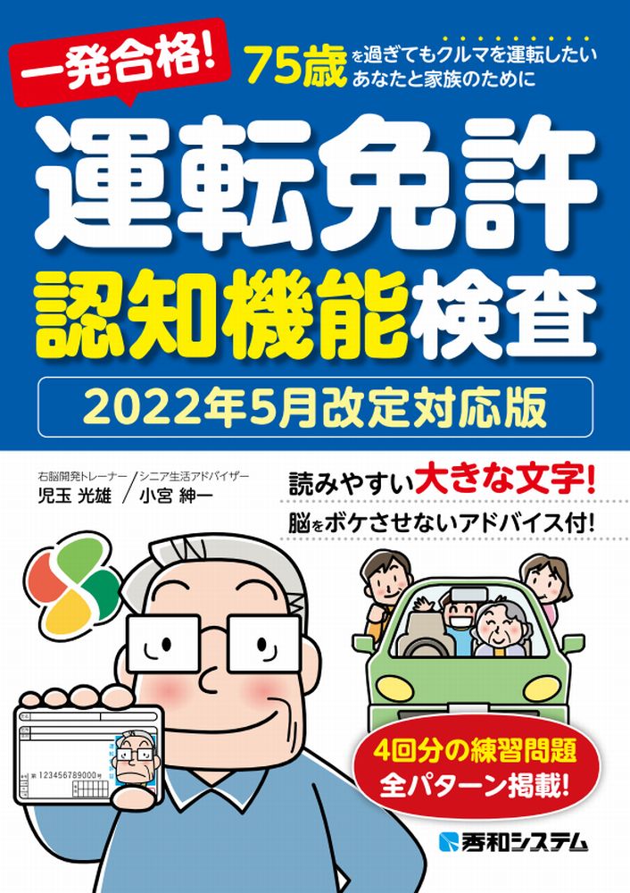 一発合格！ 運転免許認知機能検査 2022年5月改定対応版