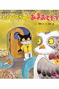 ふくろうはかせのあまおとそう