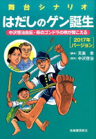 舞台シナリオはだしのゲン誕生（2017年バージョン）