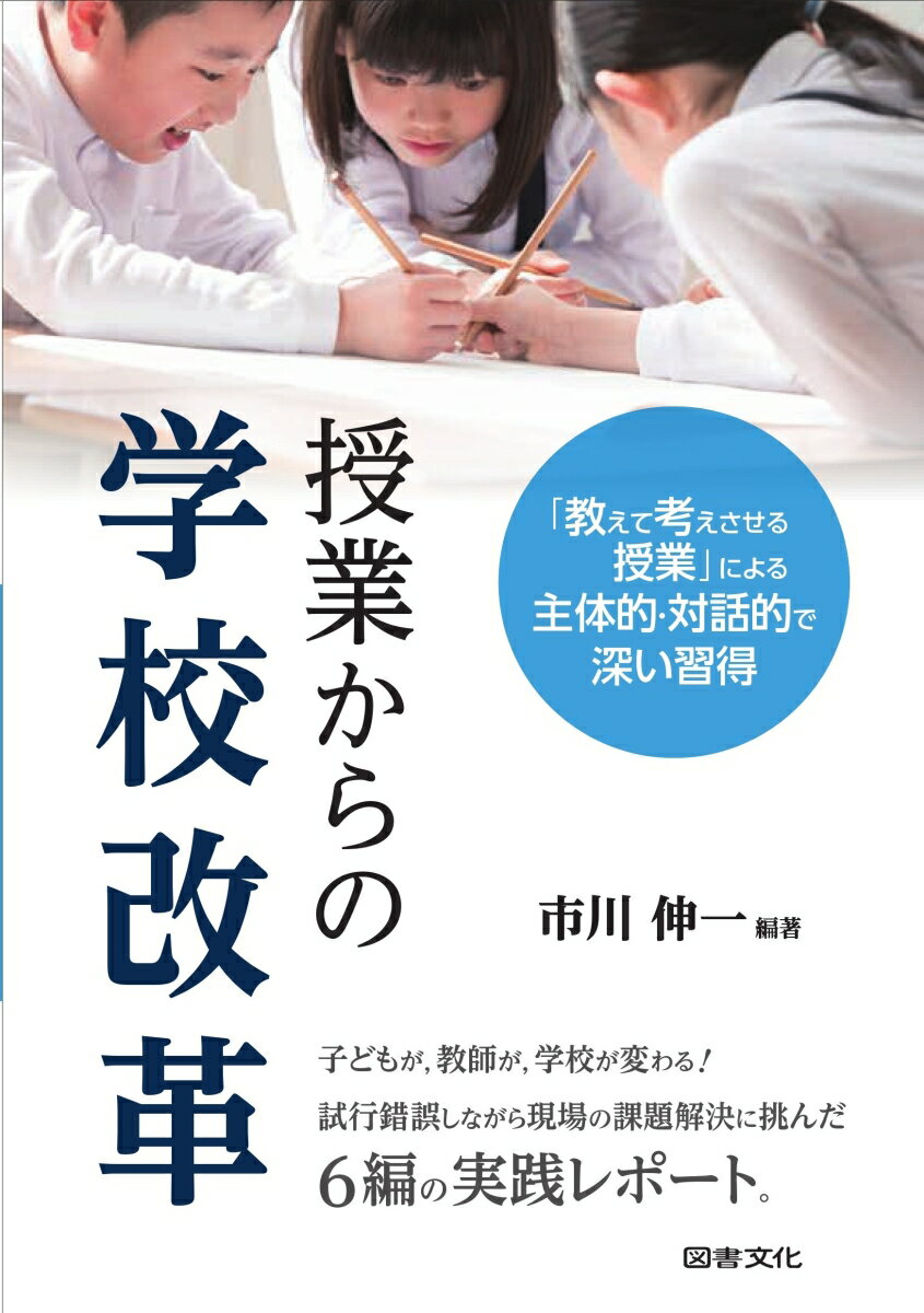 授業からの学校改革 「教えて考えさせる授業」による主体的・対話的で深い習得 [ 市川　伸一 ]