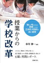 授業からの学校改革 「教えて考えさせる授業」による主体的 対話的で深い習得 市川 伸一