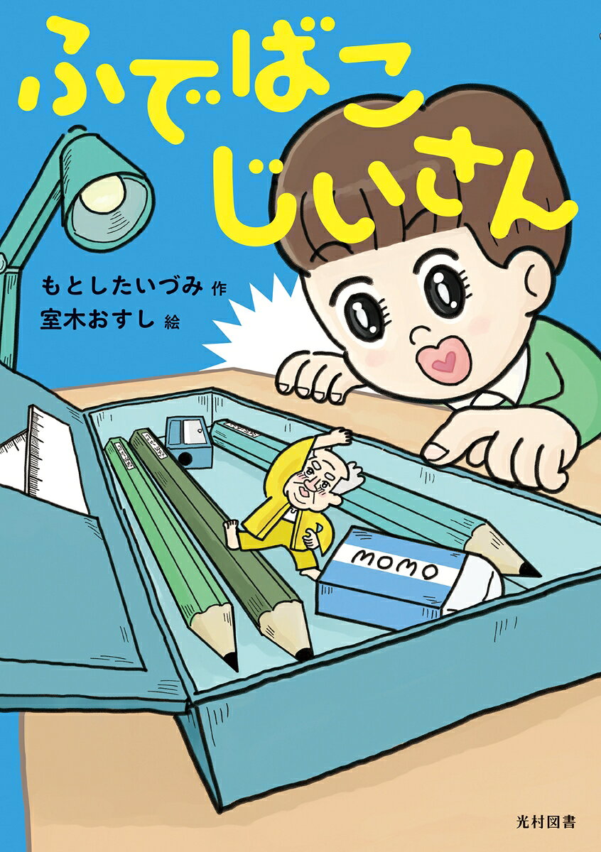ふでばこじいさんの表紙