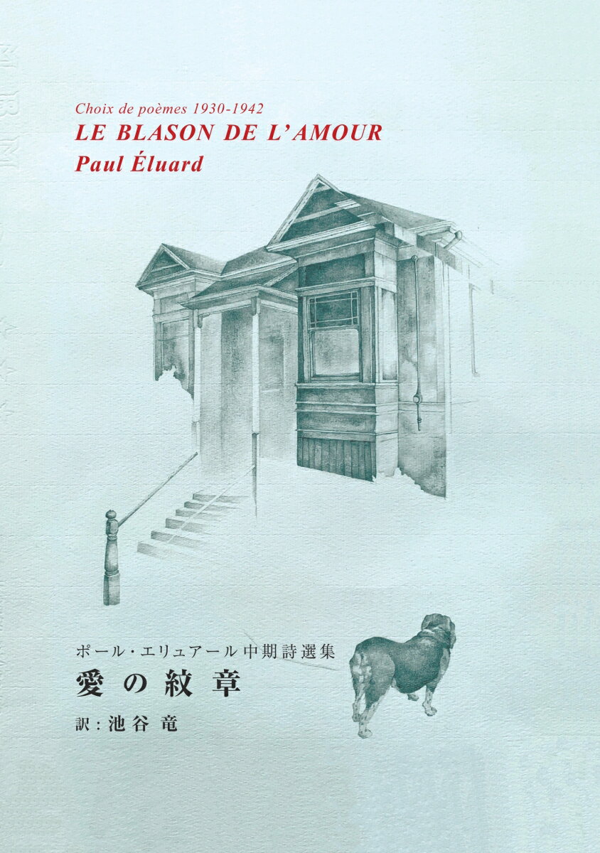 【POD】愛の紋章 ポール・エリュアール中期詩選集 [ ポール・エリュアール ]